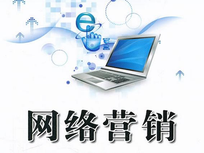 企业网络营销要做好哪些方面呢？
